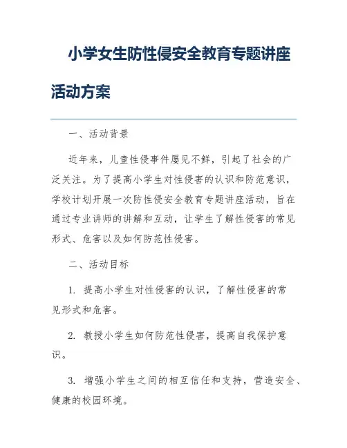 小学女生防性侵安全教育专题讲座活动方案