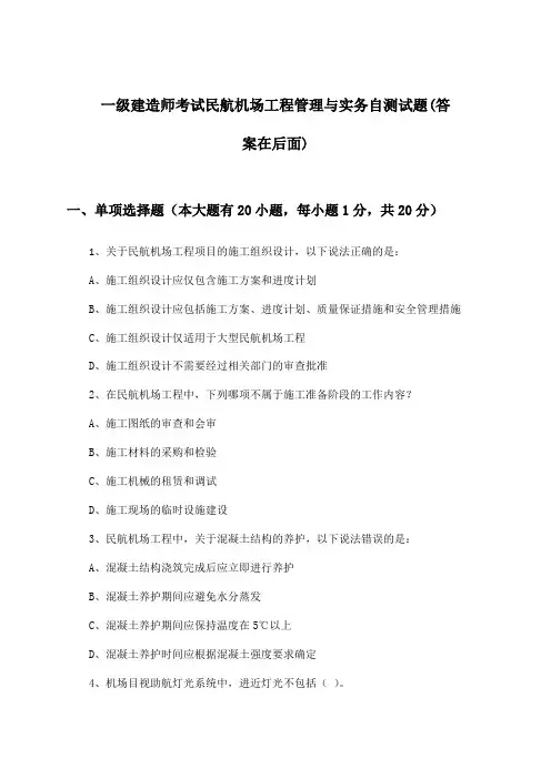 一级建造师考试民航机场工程管理与实务试题及解答参考