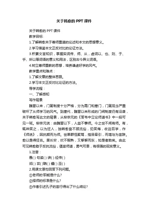关于韩愈的PPT课件