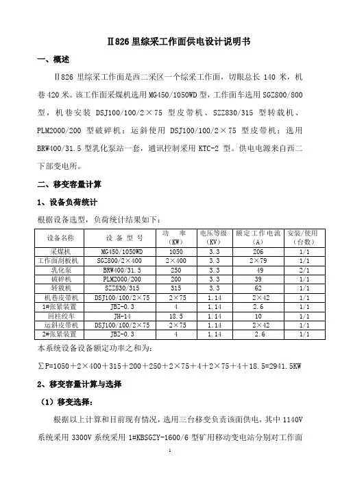 826里综采工作面供电设计说明书