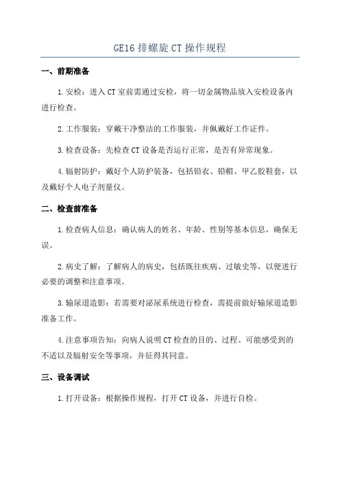 GE16排螺旋CT操作规程