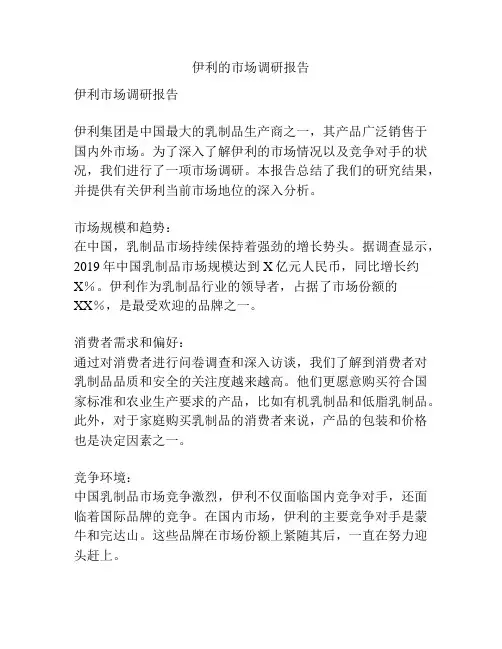 伊利的市场调研报告