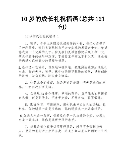 10岁的成长礼祝福语(总共121句)
