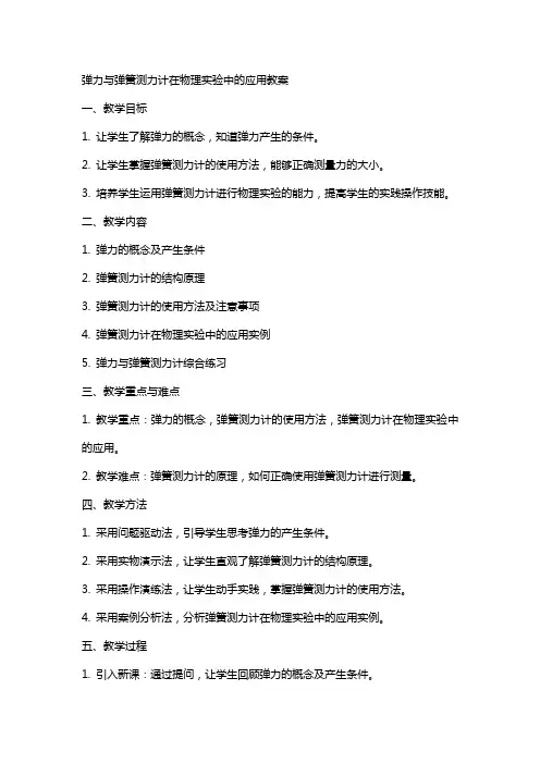 弹力与弹簧测力计在物理实验中的应用教案