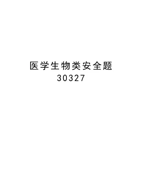 医学生物类安全题30327复习过程