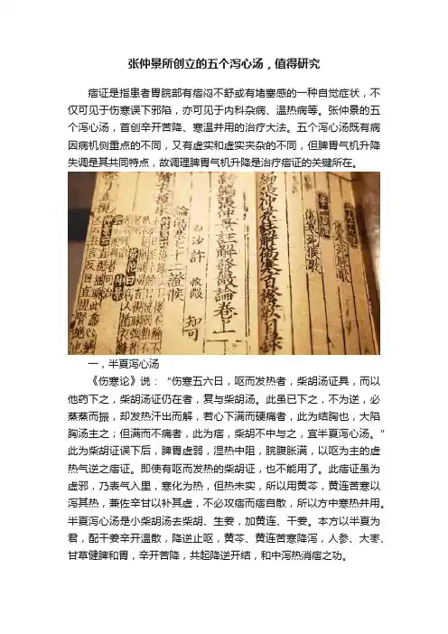 张仲景所创立的五个泻心汤，值得研究