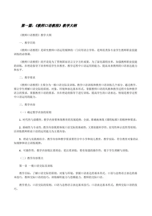 《教师口语教程》教学大纲(优秀范文五篇)[修改版]