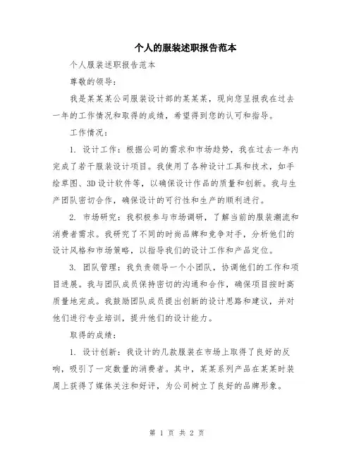 个人的服装述职报告范本
