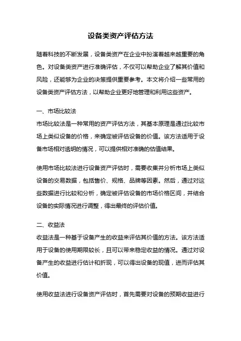 设备类资产评估方法