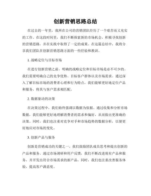 创新营销思路总结