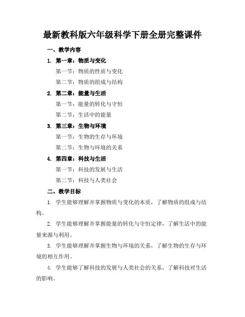 最新教科版六年级科学下册全册完整课件