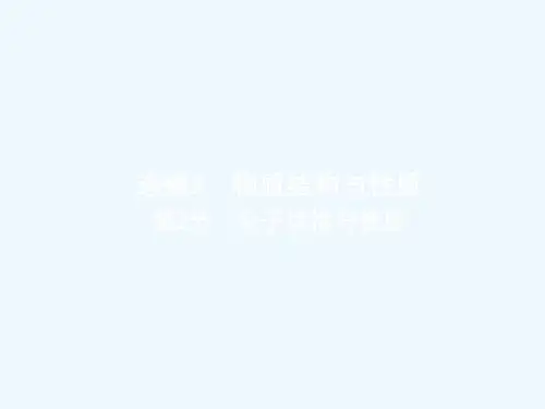 高考化学总复习3.2分子结构与性质课件人教版