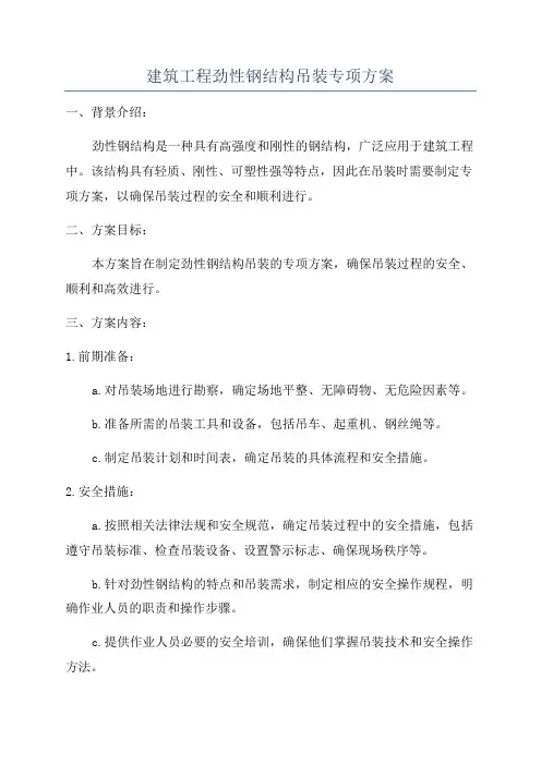 建筑工程劲性钢结构吊装专项方案