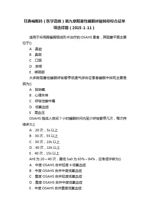 耳鼻咽喉科（医学高级）第九章阻塞性睡眠呼吸暂停综合征单项选择题（2015-1-11）