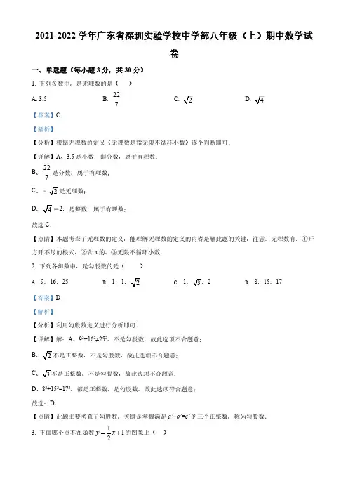 广东省深圳市深圳实验学校中学部2021-2022学年八年级上学期期中数学试题(解析版)