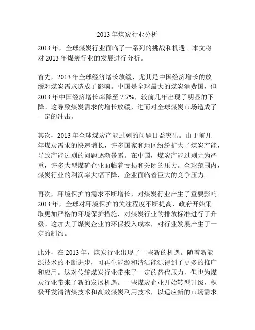2013年煤炭行业分析