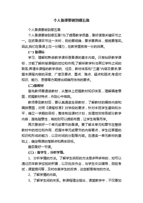 个人备课要做到哪五备