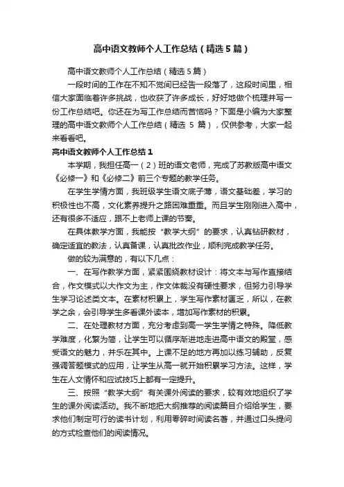 高中语文教师个人工作总结（精选5篇）