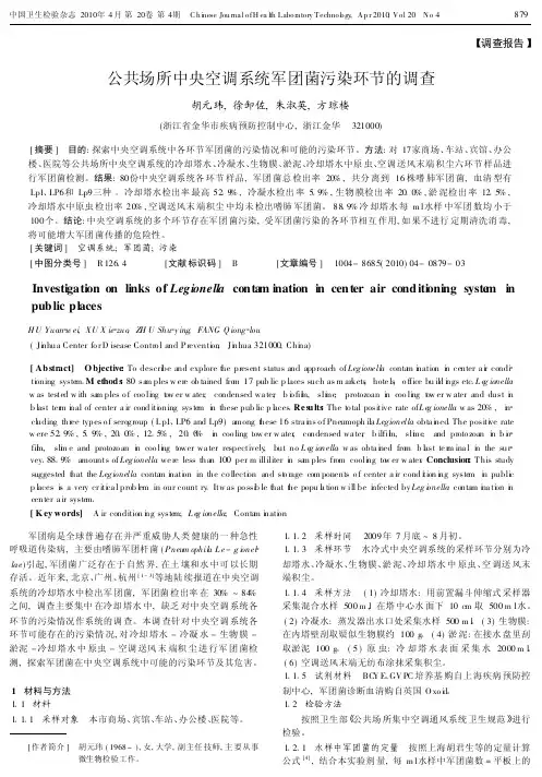公共场所中央空调系统军团菌污染环节的调查