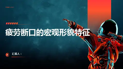 疲劳断口的宏观形貌特征
