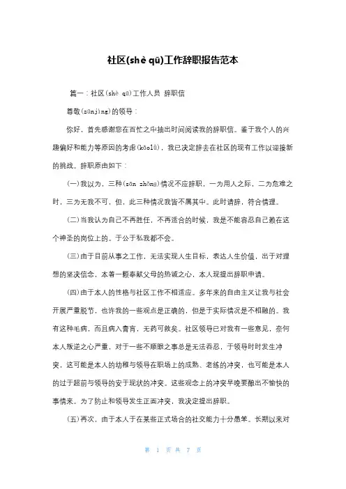 社区工作辞职报告范本