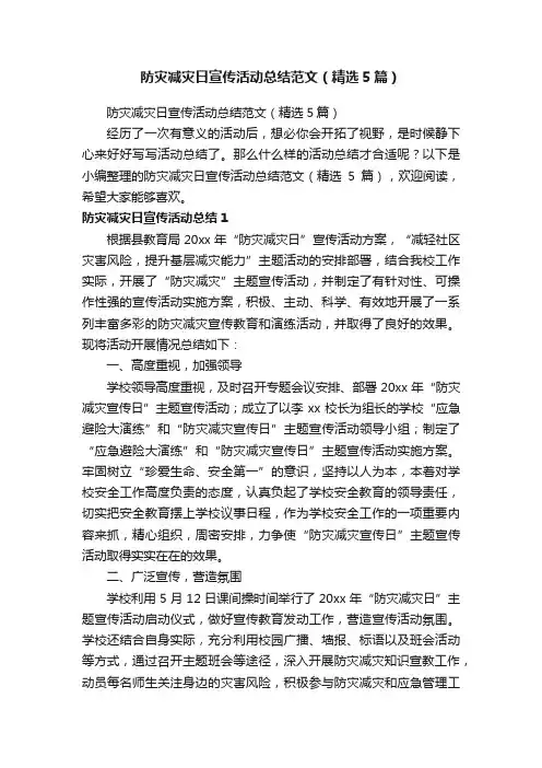 防灾减灾日宣传活动总结范文（精选5篇）