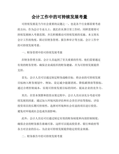 会计工作中的可持续发展考量