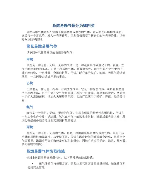 易燃易爆气体分为那四类