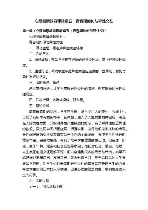 心理健康教育课教案五：青春期如何与异性交往