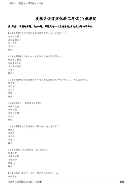 技能认证煤质化验工考试(习题卷8)