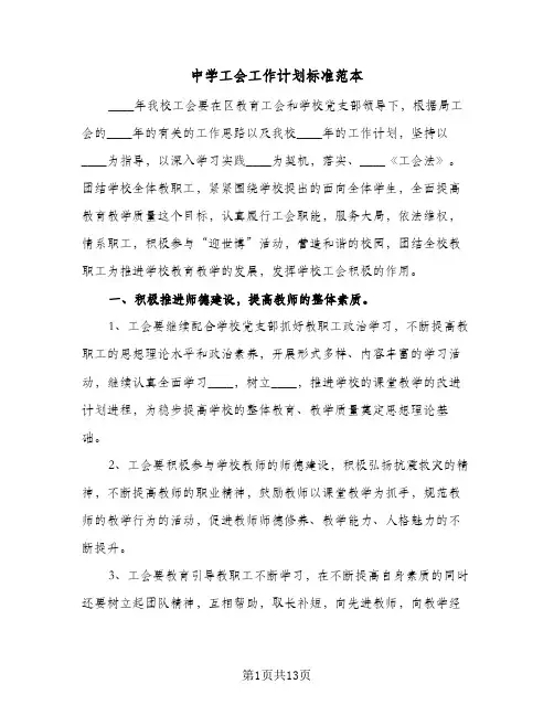 中学工会工作计划标准范本（3篇）