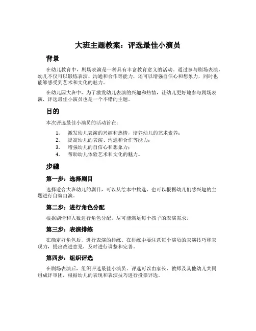 大班主题教案：评选最佳小演员