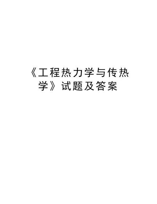 《工程热力学与传热学》试题及答案知识讲解
