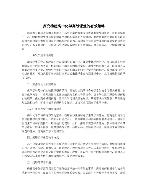 探究构建高中化学高效课堂的有效策略