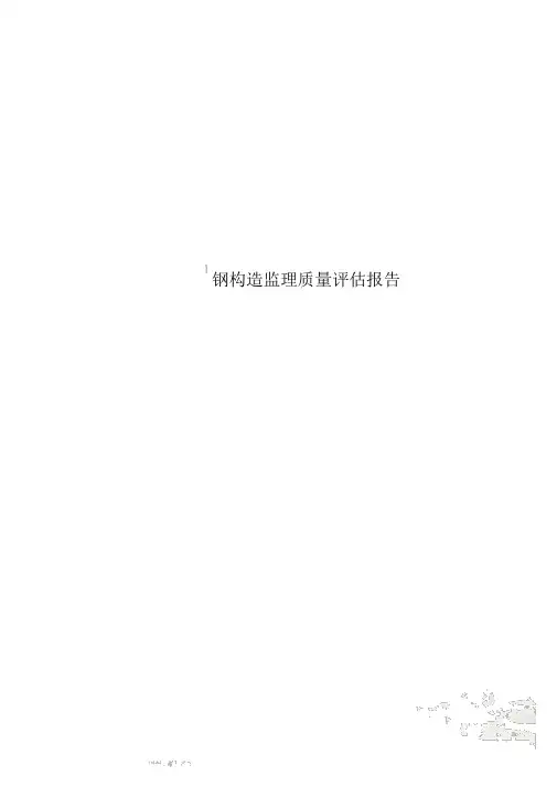 钢结构监理质量评估报告