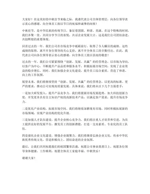 总经理中秋发言稿范文