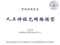 智能控制技术 第四章——人工神经元网络模型