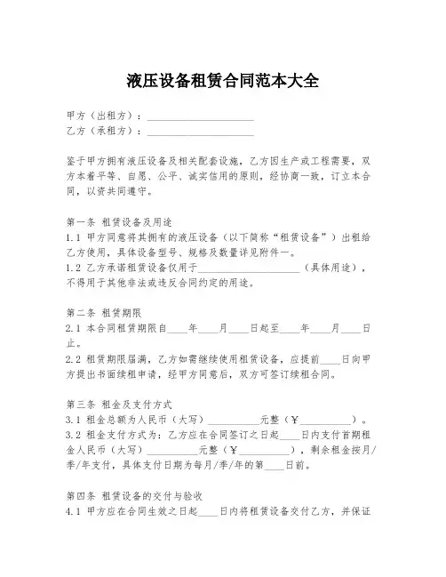 液压设备租赁合同范本大全
