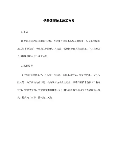 铁路四新技术施工方案