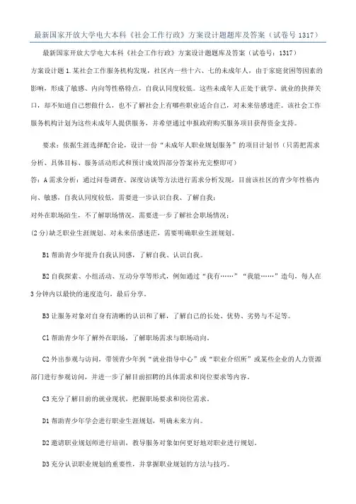 最新国家开放大学电大本科《社会工作行政》方案设计题题库及答案（试卷号1317）