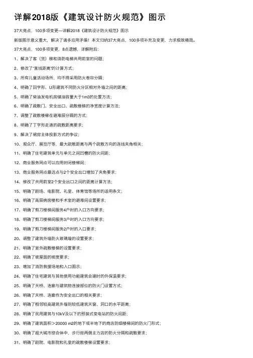 详解2018版《建筑设计防火规范》图示