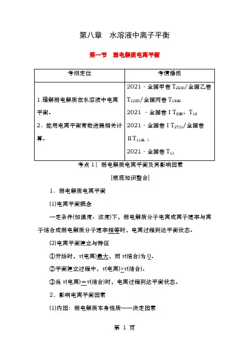 高考化学一轮复习第8章水溶液中的离子平衡第1节弱电解质的电离平衡教师用书