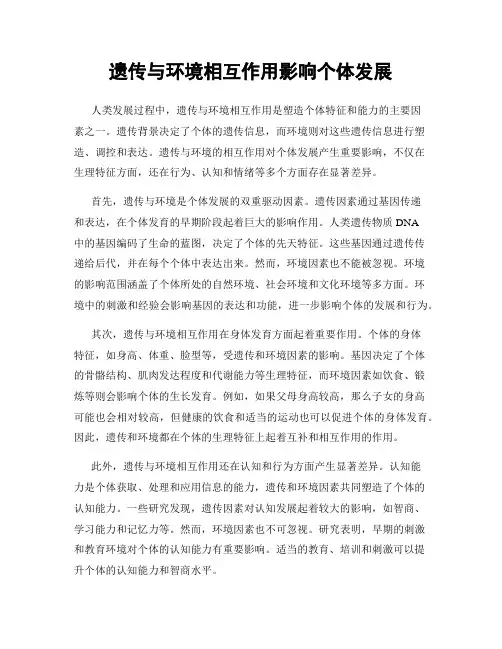 遗传与环境相互作用影响个体发展