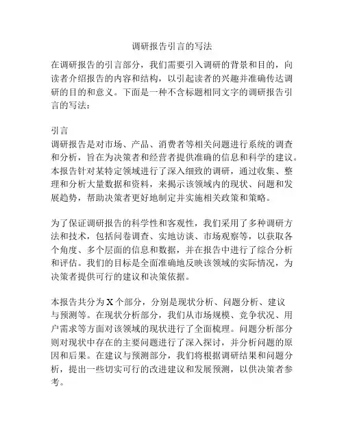 调研报告引言的写法
