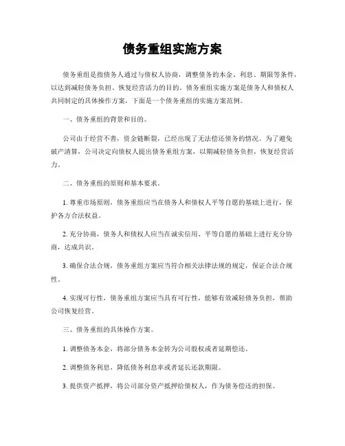 债务重组实施方案