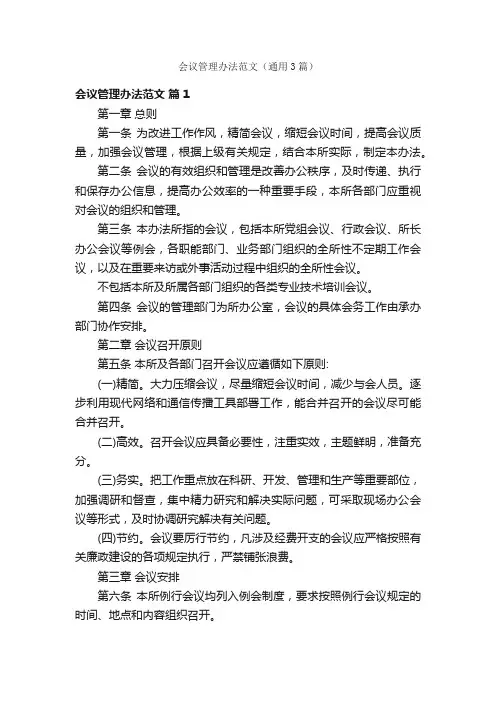 会议管理办法范文（通用3篇）