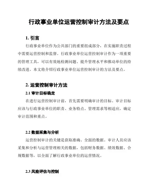 行政事业单位运营控制审计方法及要点