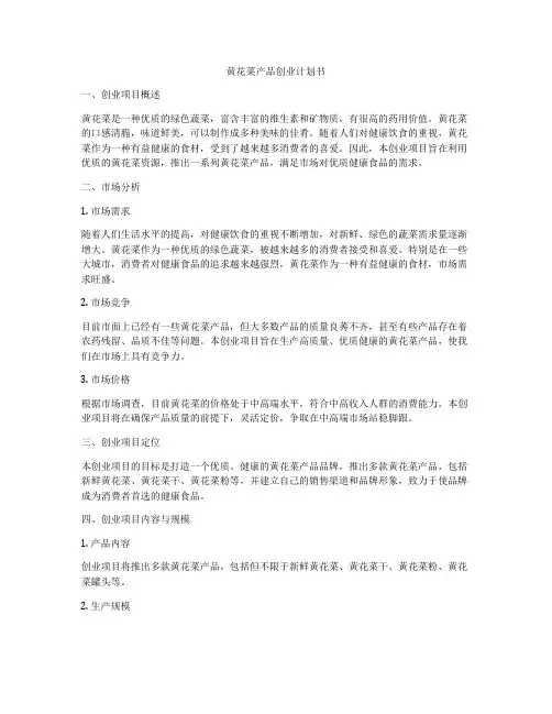 黄花菜产品创业计划书