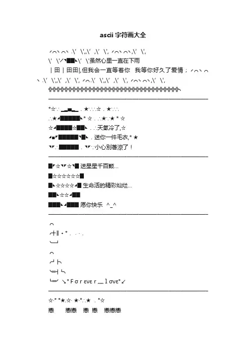 ascii字符画大全