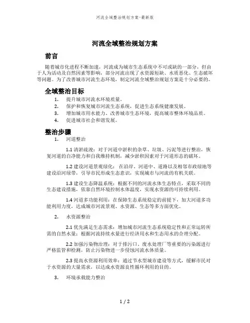 河流全域整治规划方案-最新版